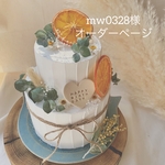 mw0328様　専用出品　クレイケーキ