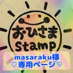 masaraku様専用ページ