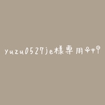 yuzu0527je様専用ページ