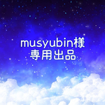 musyubin様専用ページ
