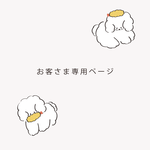 お客さま専用ページ