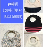 yn 85様専用　よだれの多い子用スタイ　防水スタイ(防水スタイ)