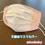 不織布マスクカバー レースピンク