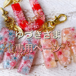 ゆづきさま専用:カプア♡イニシャルキーホルダー