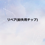 リペア用チップ