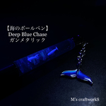  【海のボールペン】Deep Blue Chase 白 ガンメタリック