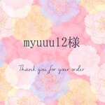 【myuuu様専用ページ】