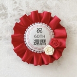 ♡2 紅白薔薇 還暦 お祝いロゼット　