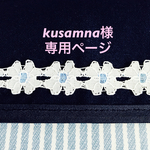 kusamna様専用ページ