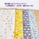 柄が選べるランチョンマット　北欧柄（小学校サイズ・大きめ）