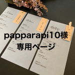 papparapi10様専用