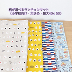 柄が選べるランチョンマット　ネコ柄（小学校サイズ・大きめ）