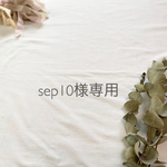 sep10様専用
