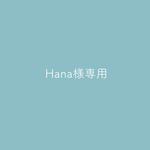 Hana様専用