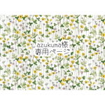azukuma様　専用ページ