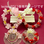 leoleo様の花冠と帽子