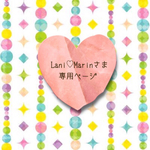 Lani♡Marinさま専用ページ