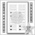 カット不要 剥がすだけ お名前シール アイロンシート 16分割 simple  boy