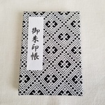 こぎん刺し　御朱印帳(黒)