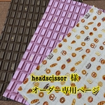 headscissor 様オーダー専用ページ