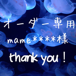 mame****様＊オーダー品
