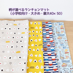 柄が選べるランチョンマット　パン柄（小学校サイズ・大きめ）