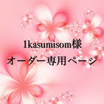 1kasumison様オーダー分専用ページ   スカート