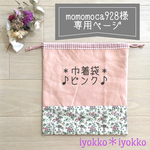 【momomoca928様専用ページ】 ＊巾着袋＊　裏地が選べる+紐の色が選べる+サイズ指定可能　マチなし　♪ピンク♪