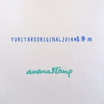 YURITAROORIGINAL2014様専用はんこ