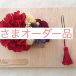 i  さま 専用ページ
