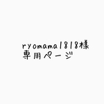 ryomama1818様専用ページ