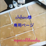 chihiro様♡専用ページ