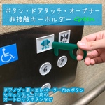 【送料無料】ボタン・ドアタッチ・オープナー非接触キーホルダー グリーン03