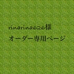 rinarina626様オーダー専用ページ