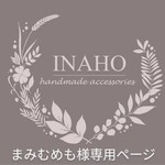 まみむめも様専用ページになりますm(__)m