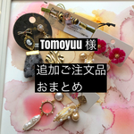 【専用ページ】tomoyuu様追加ご購入品おまとめ