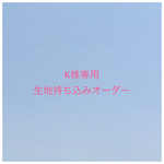【K様専用】入園入学グッズ 生地持ち込みオーダー