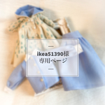ikea51390様専用ページ 【オーダー】