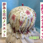 手作りナイトキャップ 夢みる花のメヌエット LS−16 送料無料