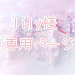 lily様専用ページです♡