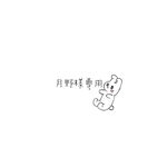月野様専用