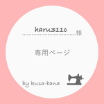 haru311c  様 専用ページ