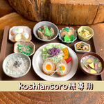 koshiancoro様専用ページ
