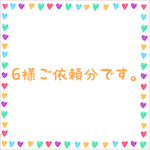 6様ご依頼分