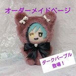 ぬい服 クマ耳着ぐるみ パープル