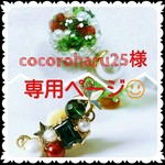 cocoroharu25様専用ページ☺