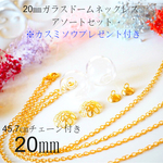 ¥580☆【2個セット】20㎜カニカン付きゴールドチェーンのガラスドームアソート♪選べるカスミソウプレゼント付き