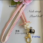 黒猫 チャーム付き♦ピンク×ベージュ♦パステルカラー♦パールボール♦リボンレイ ネックストラップ♦