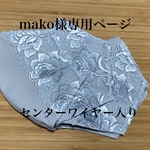 mako様専用ページ