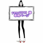 yano1013 様 ☆ 専用ページ